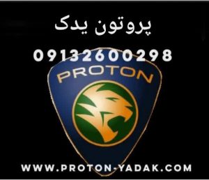 لوازم یدکی پروتون, لوازم استوک جنتو ۰۹۱۳۲۶۰۰۲۹۸, قطعات پروتون ویرا و ایمپین